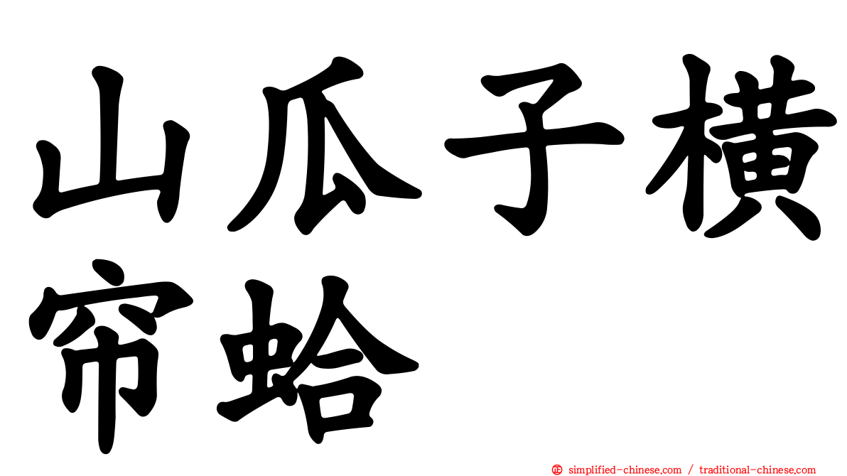 山瓜子横帘蛤
