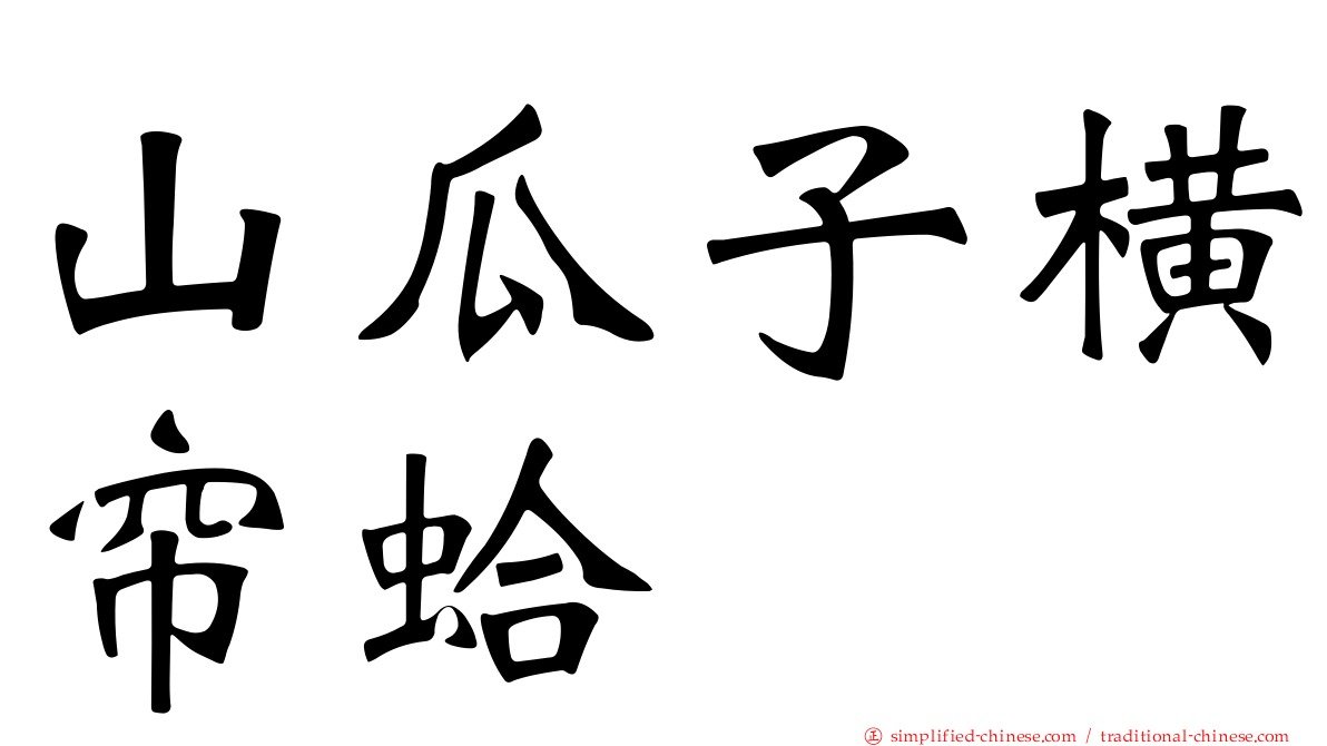 山瓜子横帘蛤