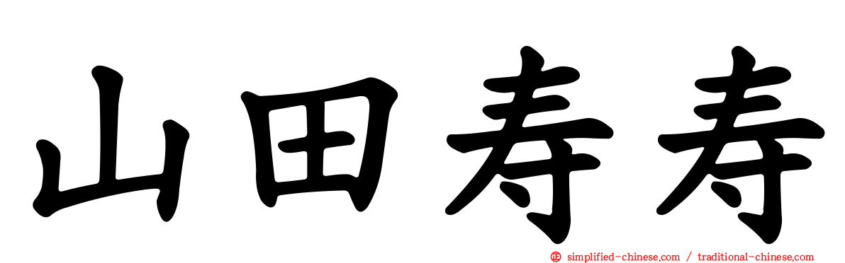山田寿寿