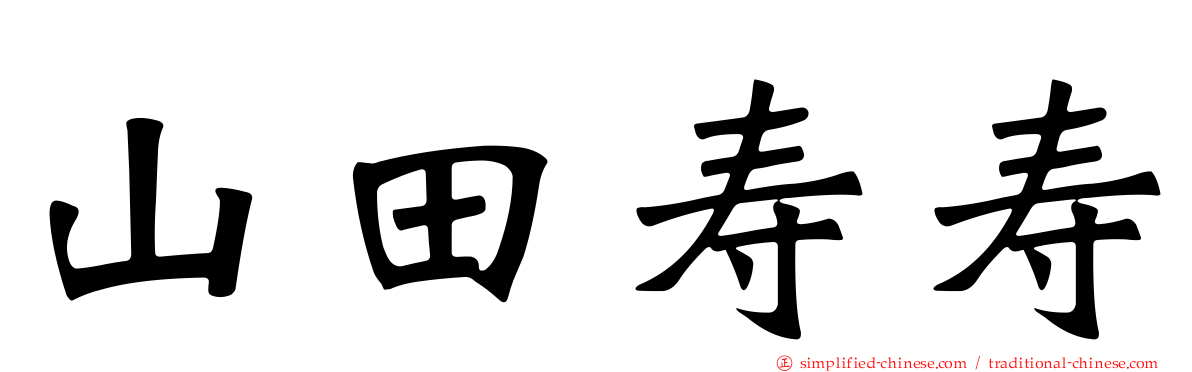 山田寿寿