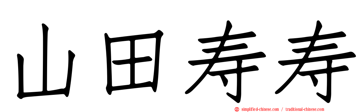 山田寿寿