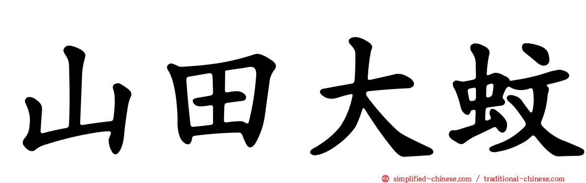山田大蚊
