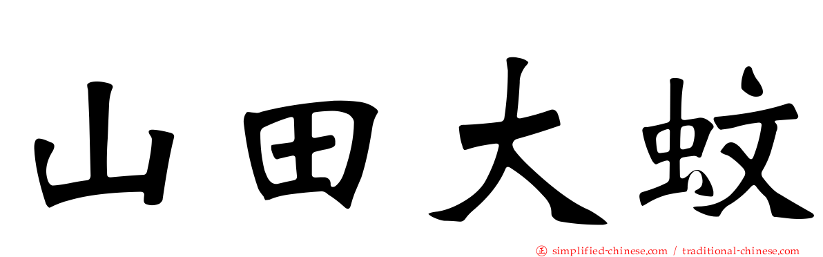 山田大蚊