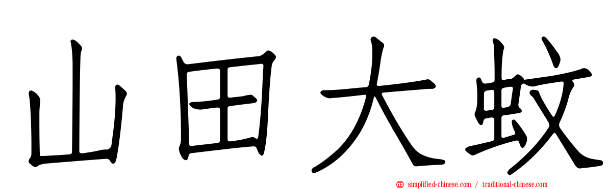 山田大蚊