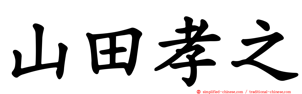 山田孝之