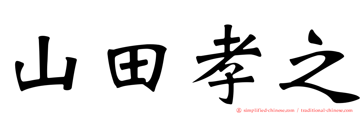 山田孝之