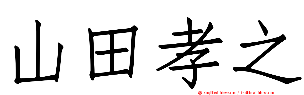 山田孝之