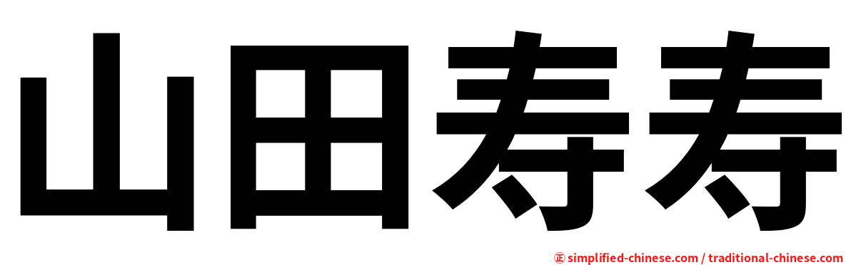 山田寿寿