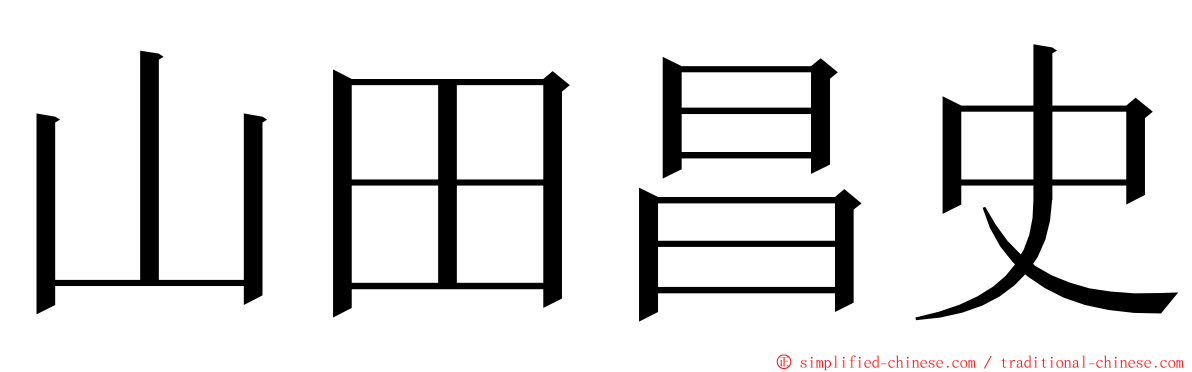 山田昌史 ming font