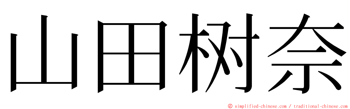 山田树奈 ming font