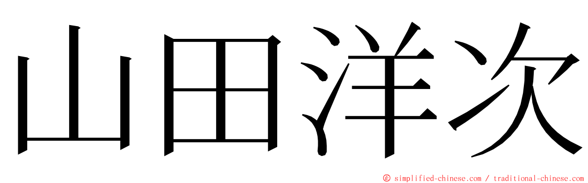 山田洋次 ming font