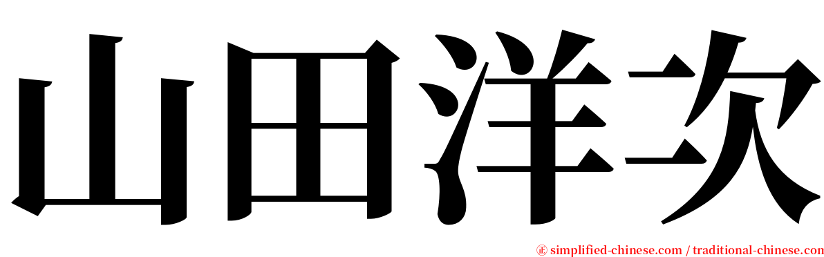 山田洋次 serif font