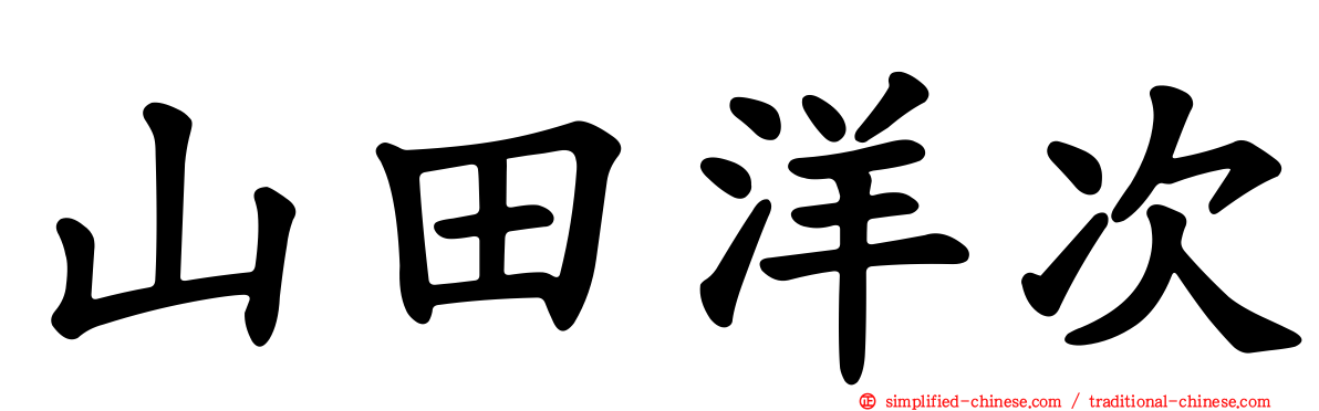 山田洋次