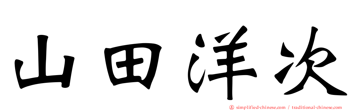 山田洋次