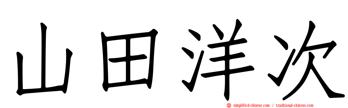 山田洋次