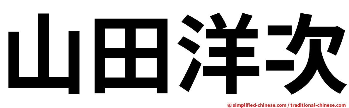 山田洋次