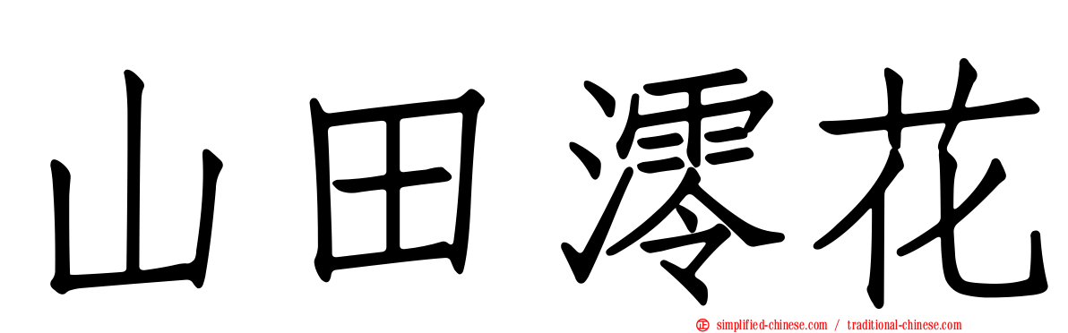 山田澪花