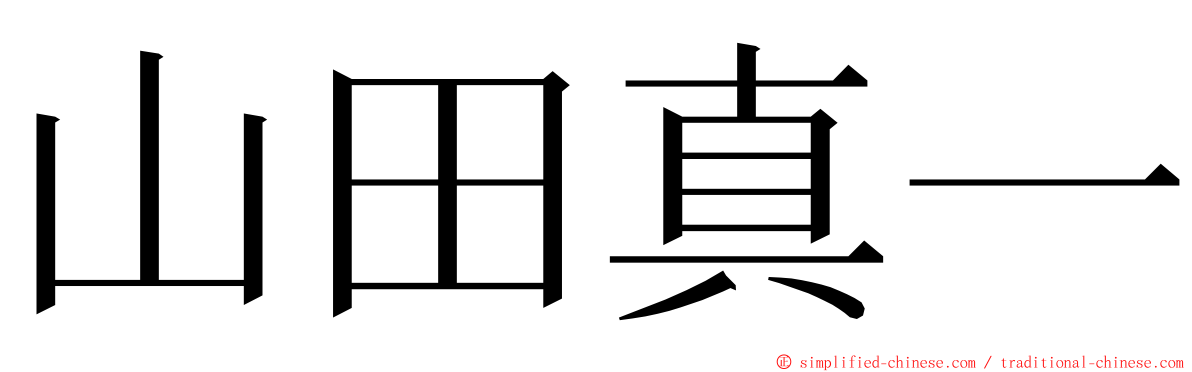 山田真一 ming font