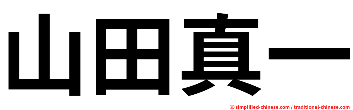 山田真一
