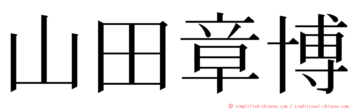 山田章博 ming font