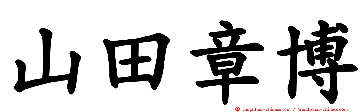 山田章博