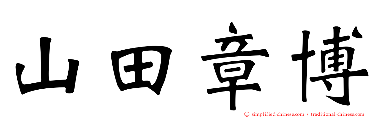 山田章博
