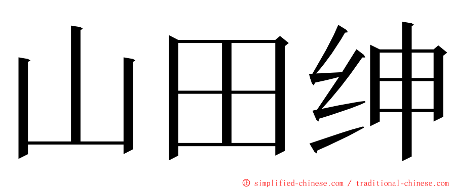 山田绅 ming font
