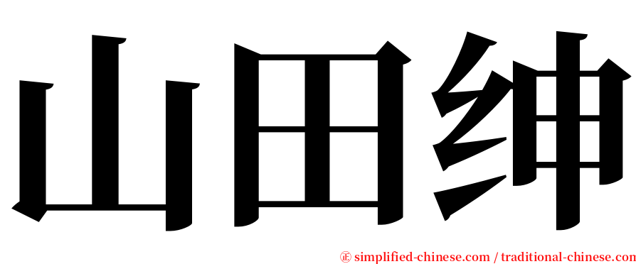 山田绅 serif font