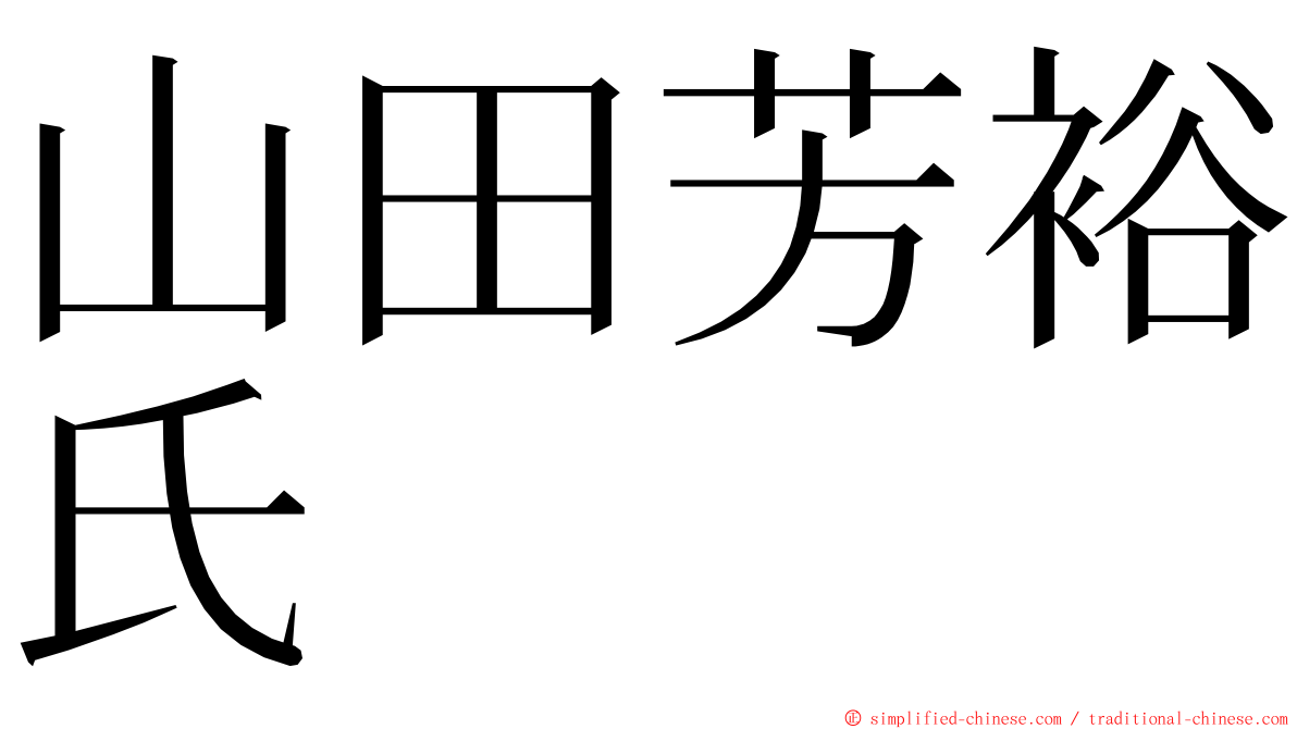 山田芳裕氏 ming font