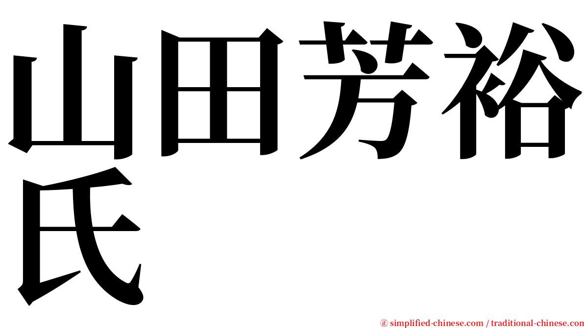 山田芳裕氏 serif font