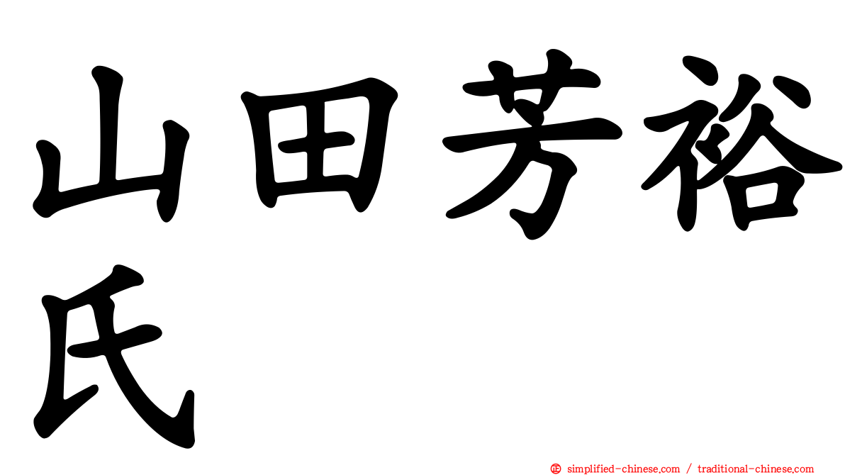 山田芳裕氏