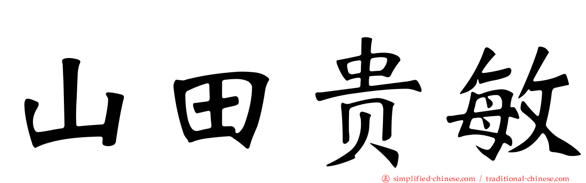 山田贵敏