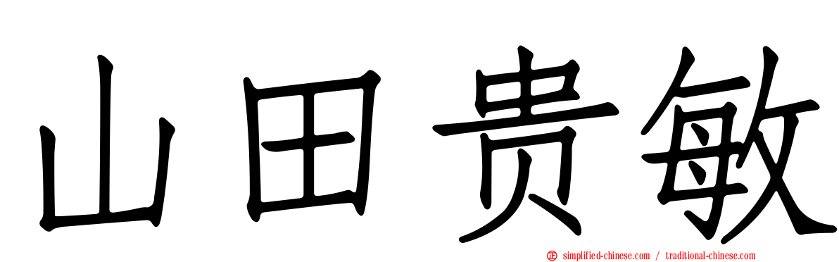 山田贵敏