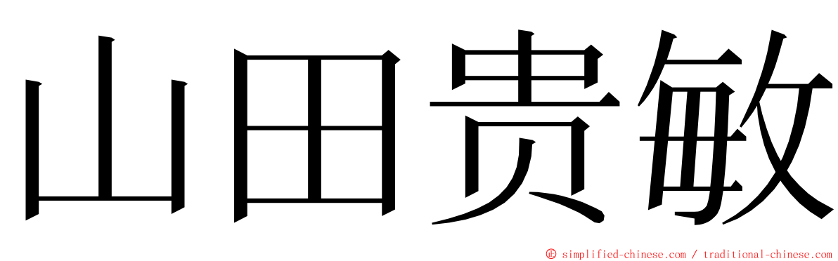 山田贵敏 ming font