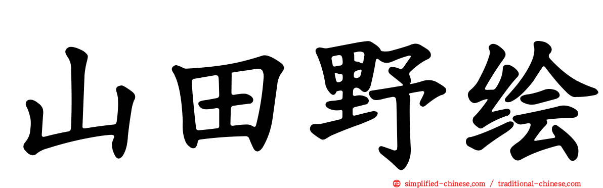 山田野绘