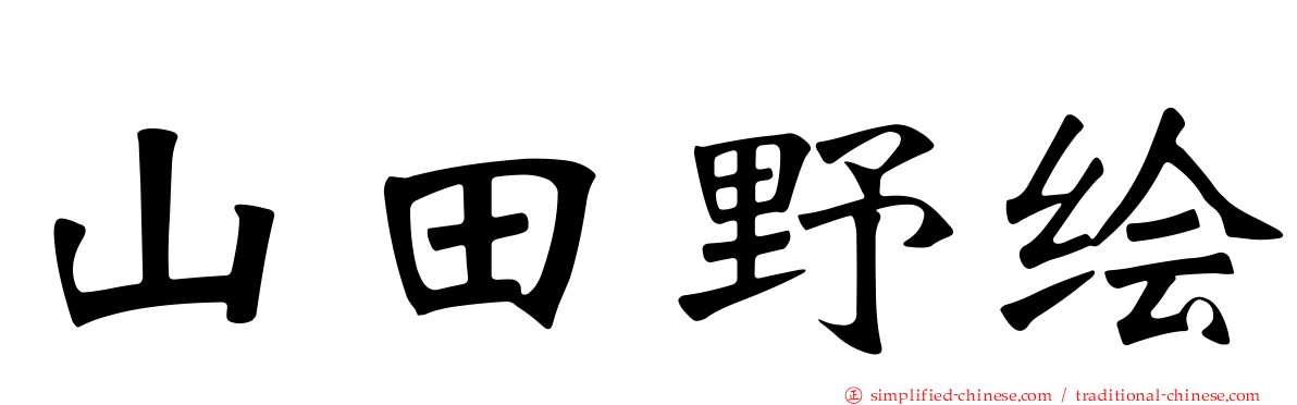 山田野绘