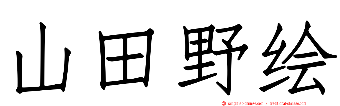 山田野绘