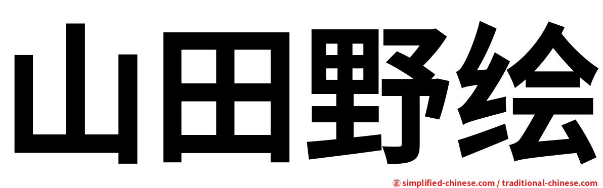 山田野绘