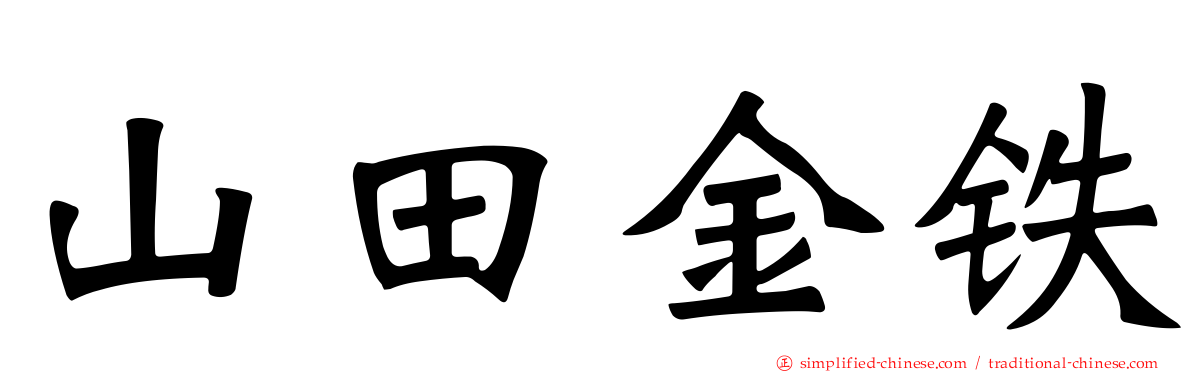 山田金铁