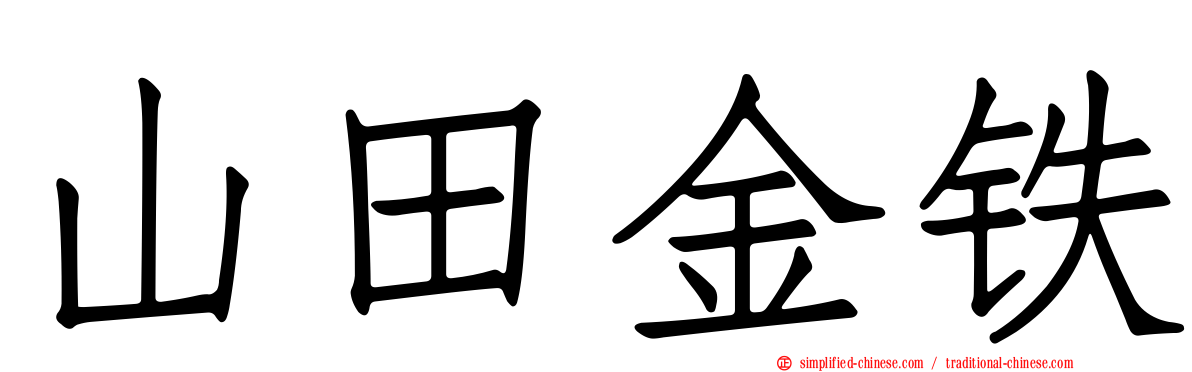 山田金铁