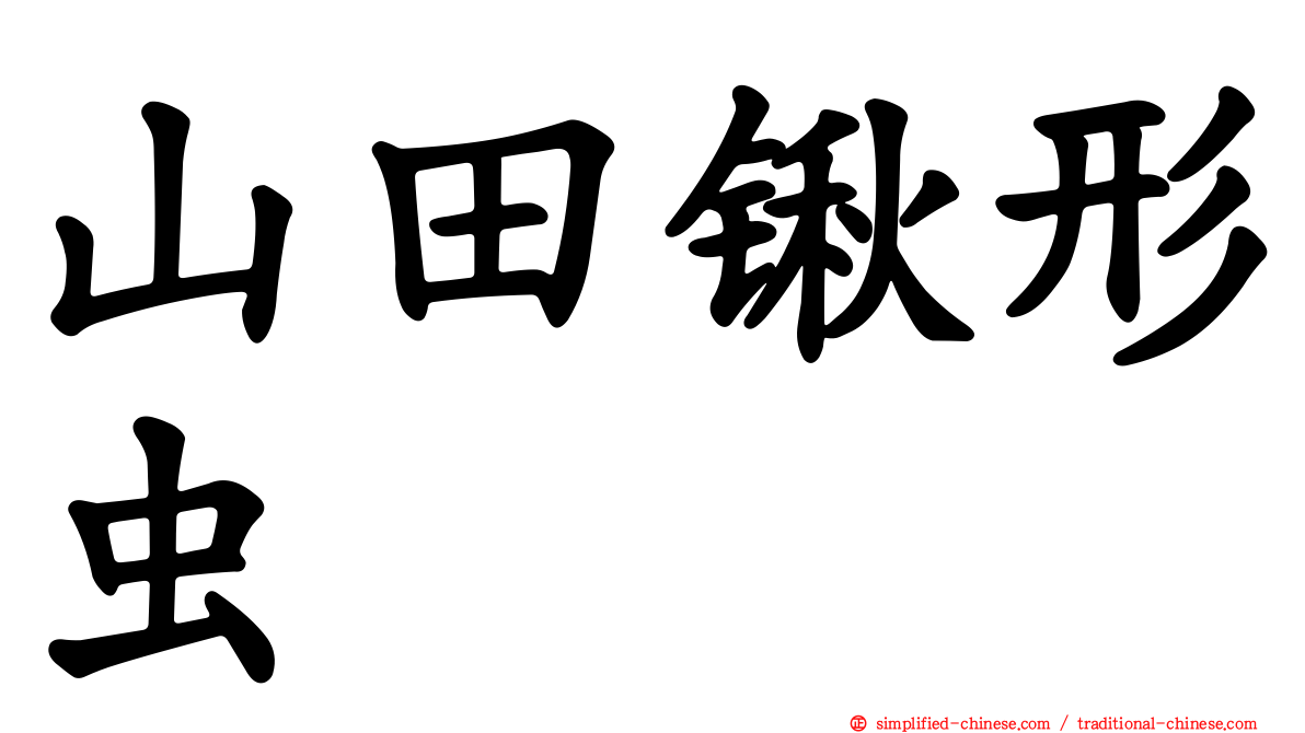 山田锹形虫