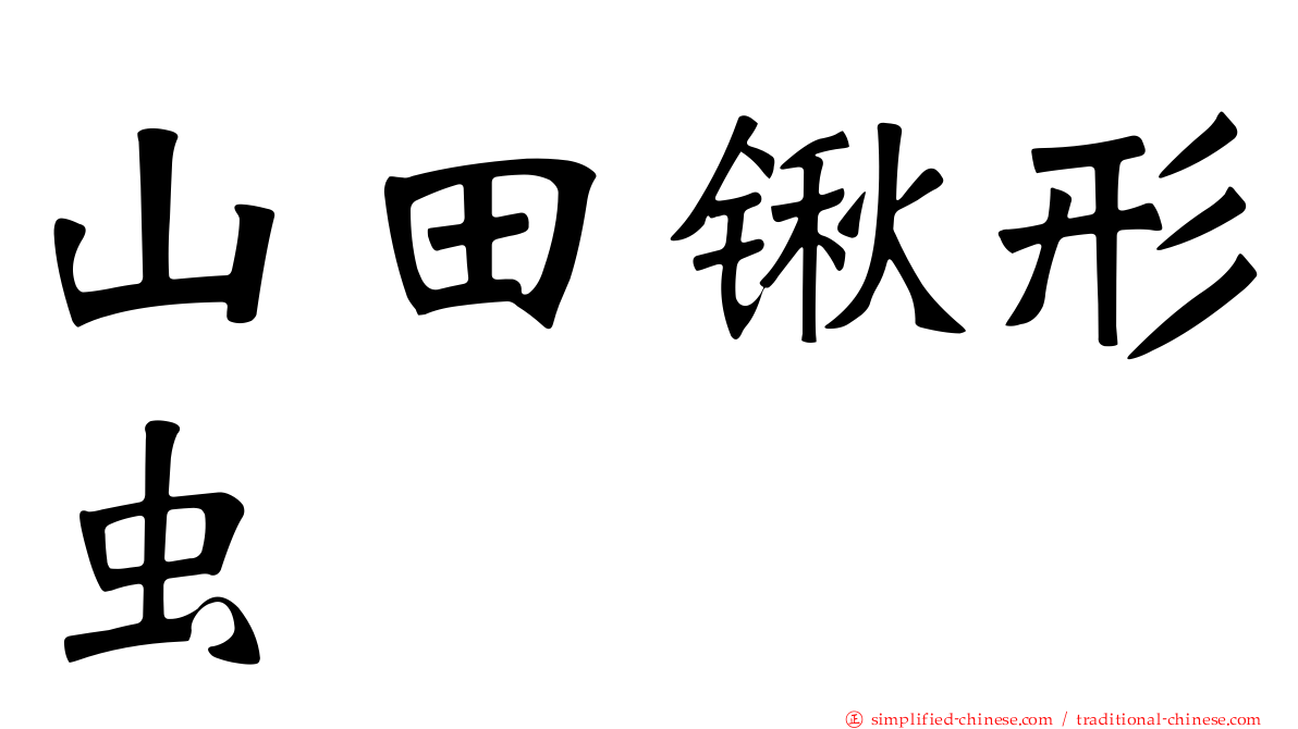 山田锹形虫