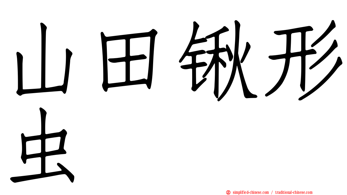 山田锹形虫