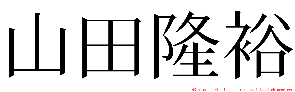 山田隆裕 ming font