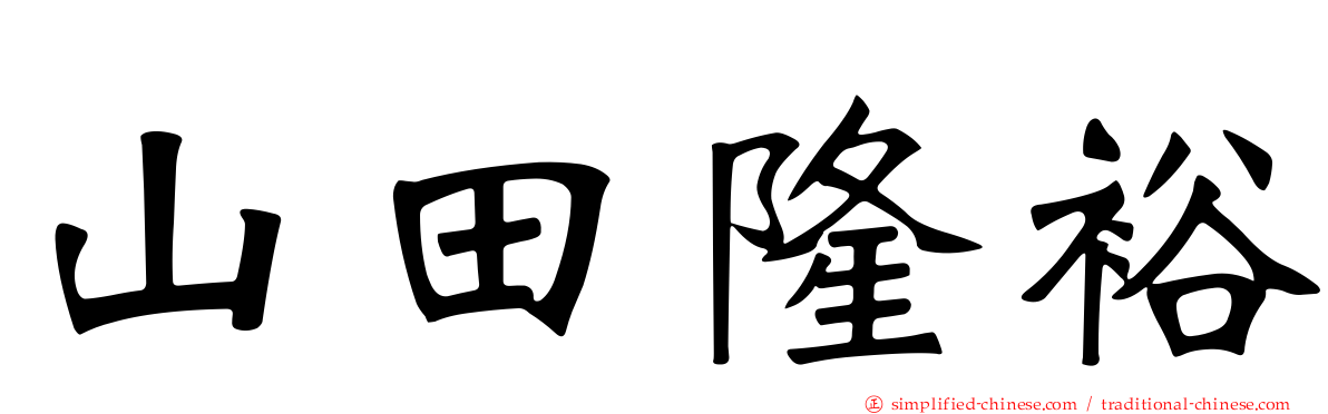 山田隆裕