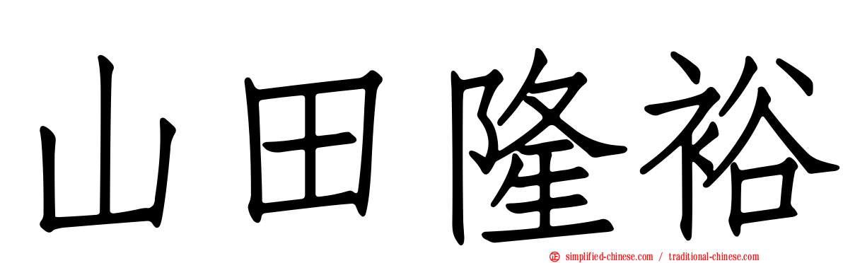 山田隆裕