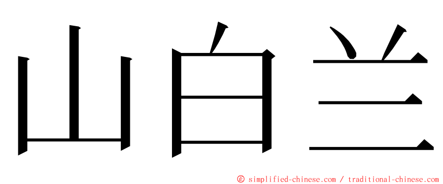 山白兰 ming font