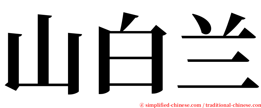 山白兰 serif font