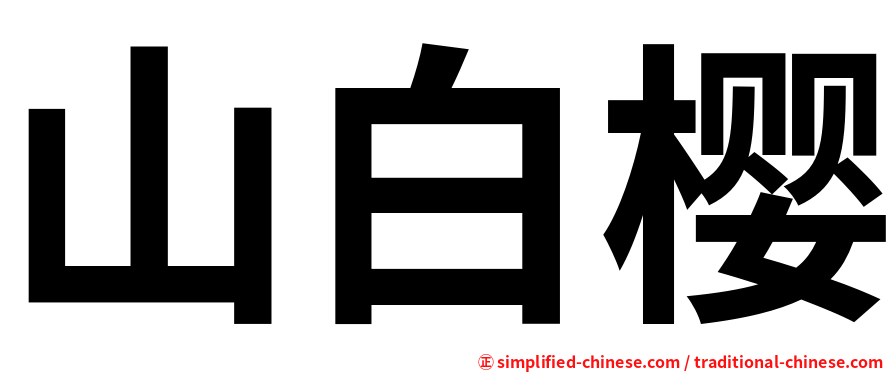 山白樱