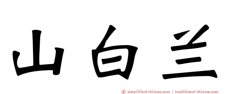 山白兰